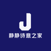 静静诗意之家