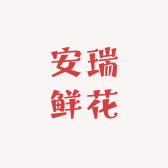 安瑞鲜花