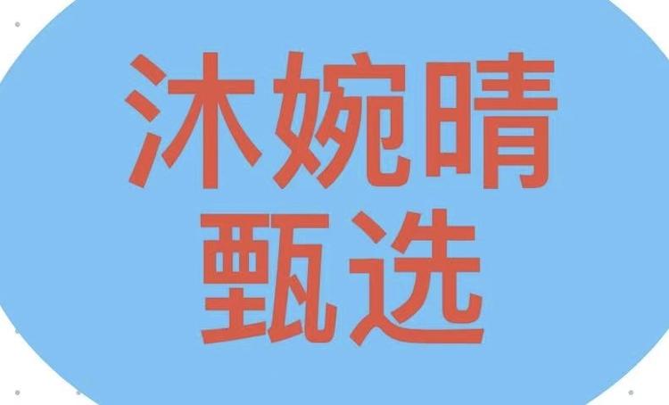 沐婉晴甄选