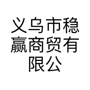 义乌市稳赢商贸有限公司的小店