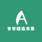安安精选市集