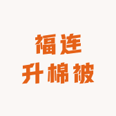 福连升棉被布艺个体店