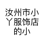 汝州市小丫服饰店的小店