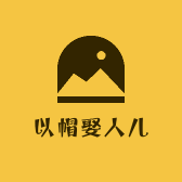 以帽娶人儿