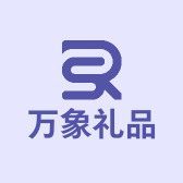 万象礼品