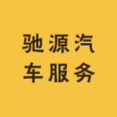 昭通驰源汽车服务有限公司