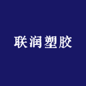 广州联润塑胶小店