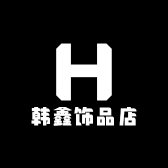 韩鑫饰品店