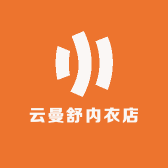 云曼舒内衣店