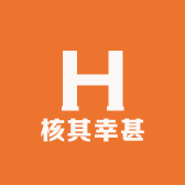 核其幸甚
