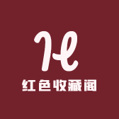 红色收藏阁