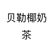 贝勒椰奶茶