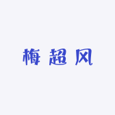 梅 超 风