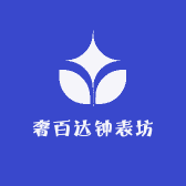 奢百达钟表坊