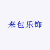 来包乐饰