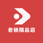 老杨精品店