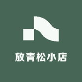 放青松小店