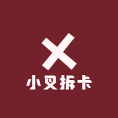 小叉拆卡