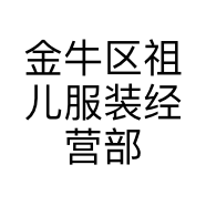 金牛区祖儿服装经营部的小店