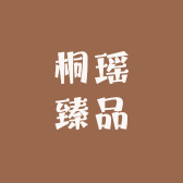 桐瑶臻品