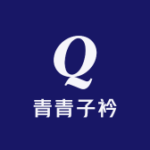 青青子衿特产