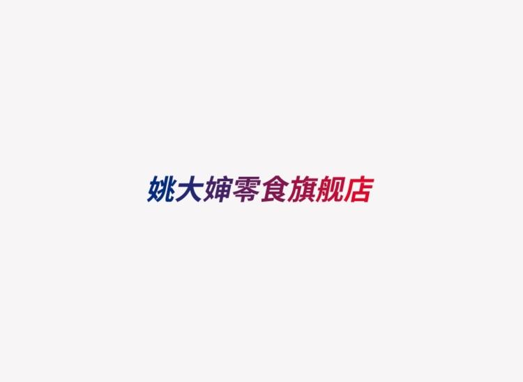 姚大婶零食旗舰店