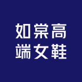 如棠高端女鞋