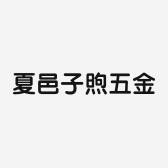 夏邑县子煦五金产品商行
