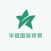 华姐国际贸易