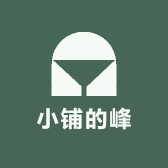 小铺的峰