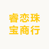 睿恋珠宝商行