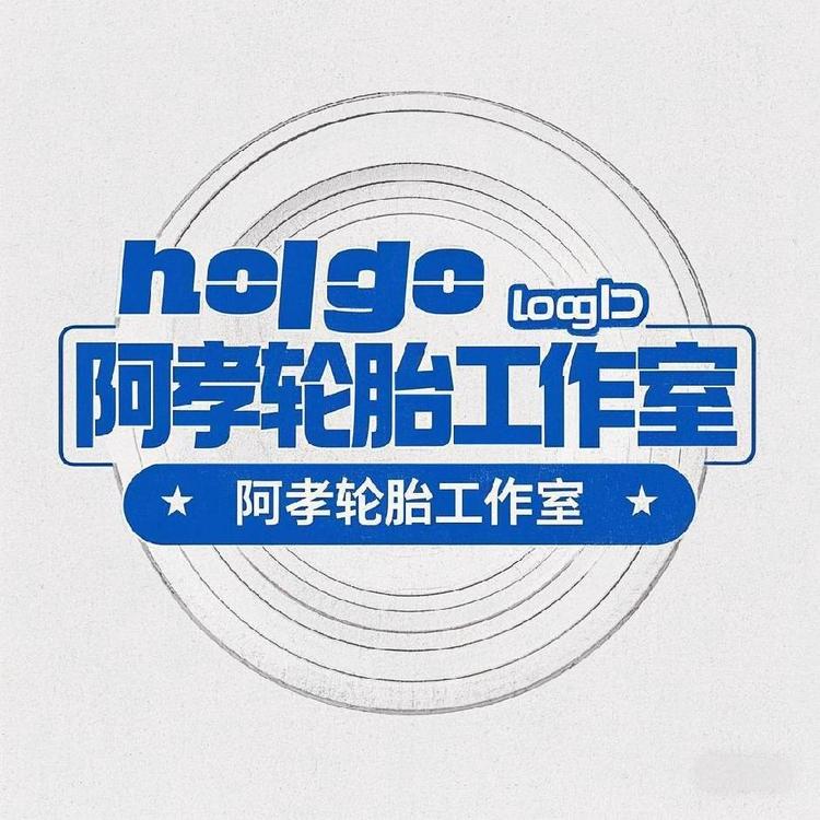 阿孝轮胎工作室