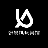 张景岚玩具铺