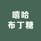 嘻哈布丁糖