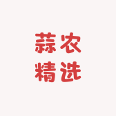 蒜农精选