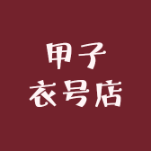 甲子衣号店
