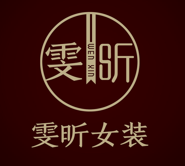 白沟新城雯昕服装店的小店