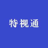 特视通电子