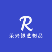荣兴银艺制品