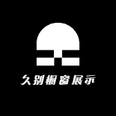 久别橱窗展示