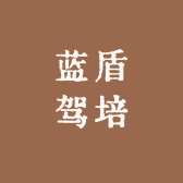 蓝盾驾培