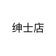 绅士店个体店