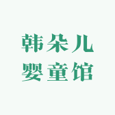 韩朵儿婴童馆