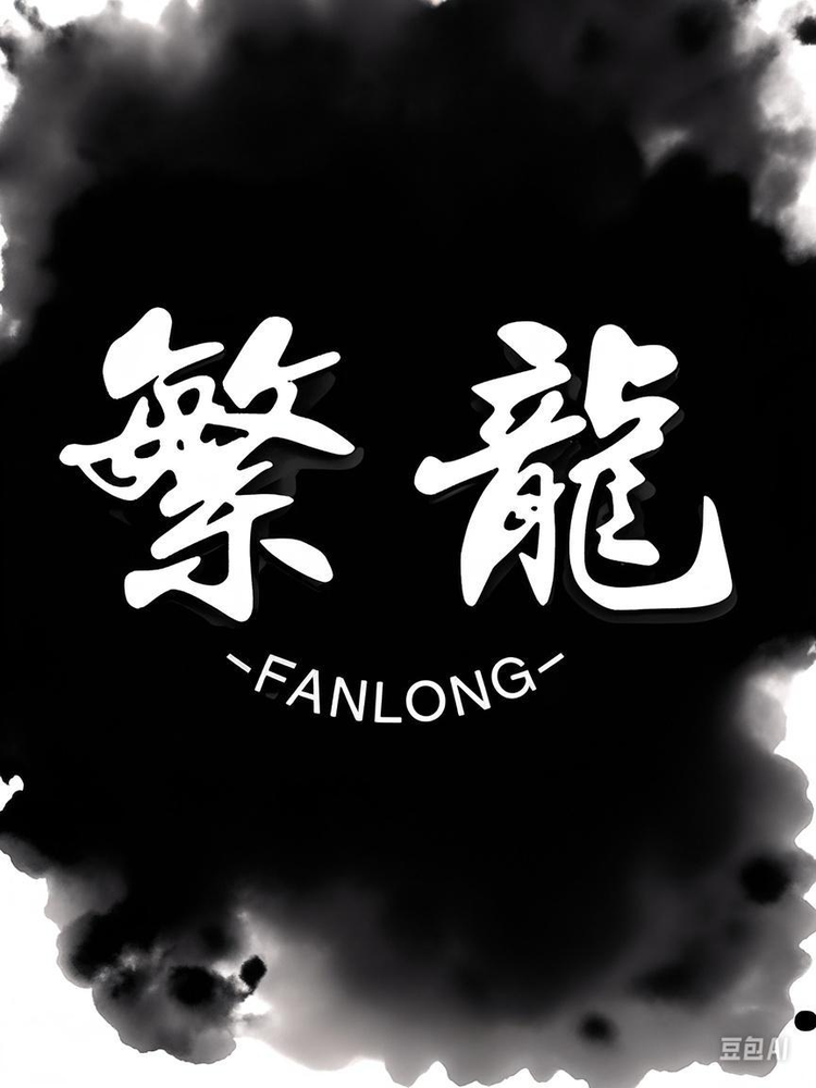繁龍裤业
