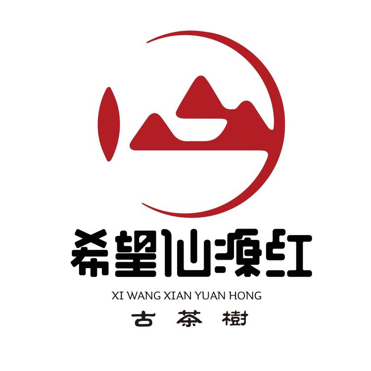 希望仙源红古茶树