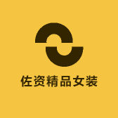 佐资精品女装