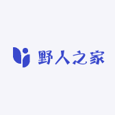 野人之家