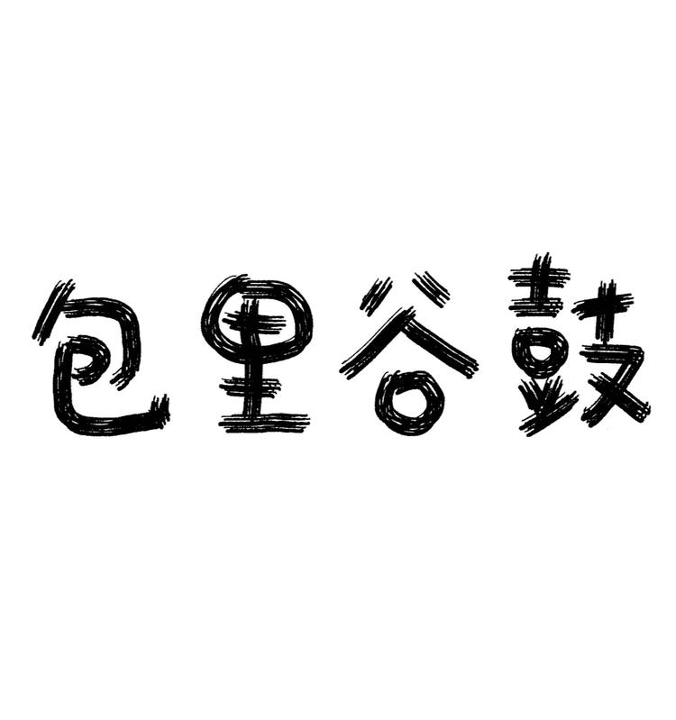 阿肉准备拆了