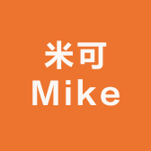 米可Mike家