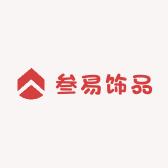 叁易饰品